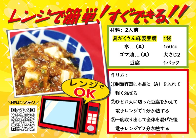 2025電子レンジで作る麻婆豆腐レシピ