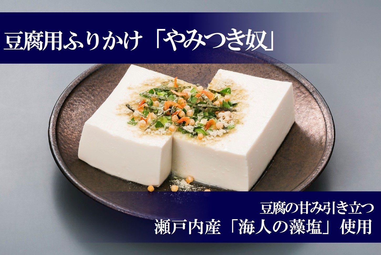 やみつき奴（昆布胡椒）商品写真
