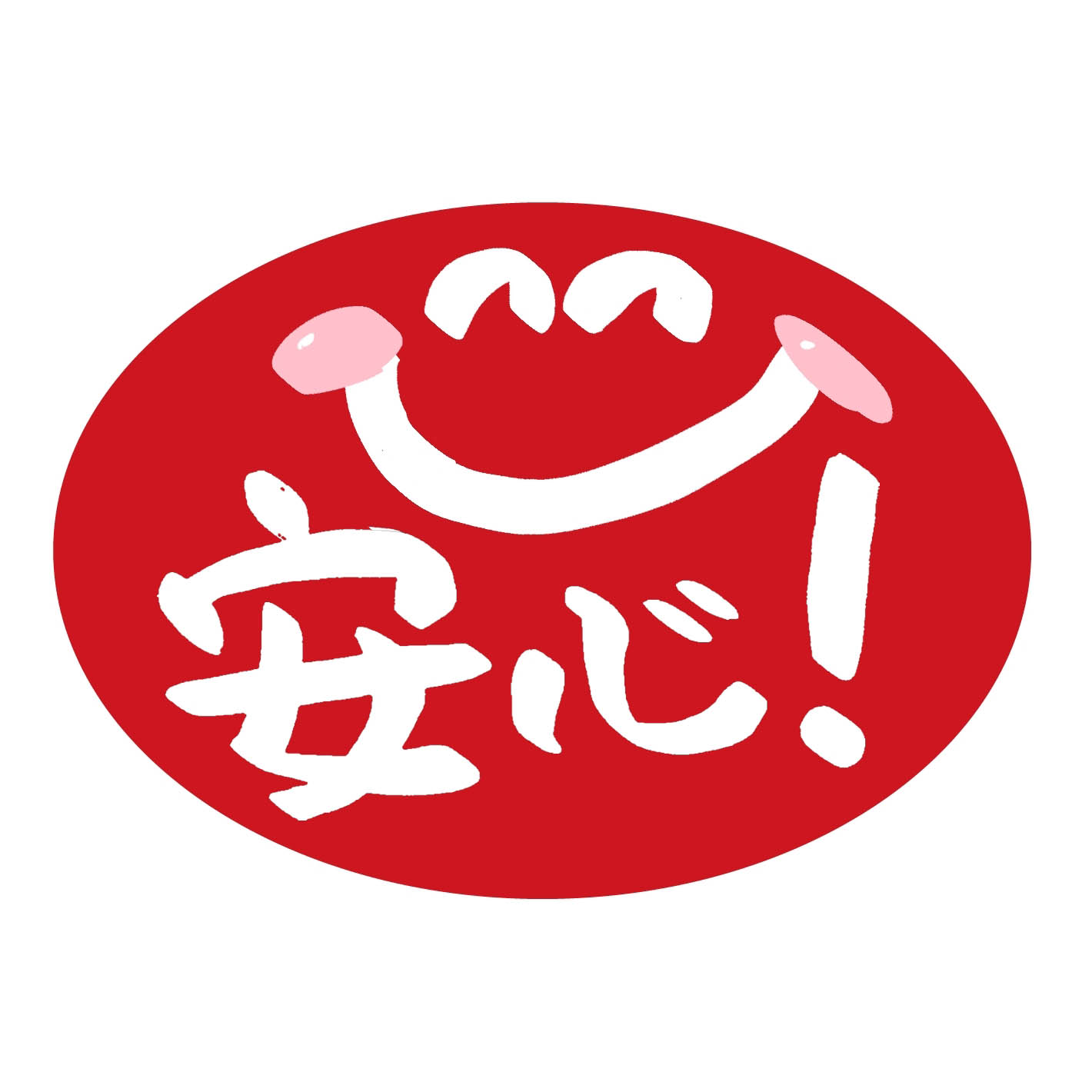 安心システム認証