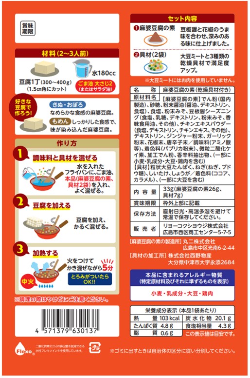 具だくさん麻婆豆腐裏